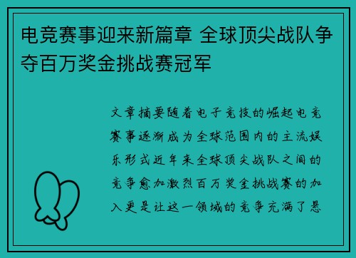 电竞赛事迎来新篇章 全球顶尖战队争夺百万奖金挑战赛冠军