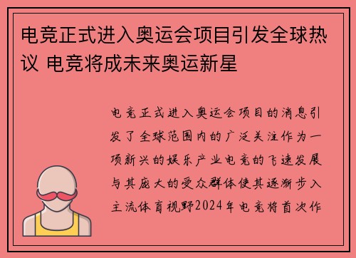 电竞正式进入奥运会项目引发全球热议 电竞将成未来奥运新星
