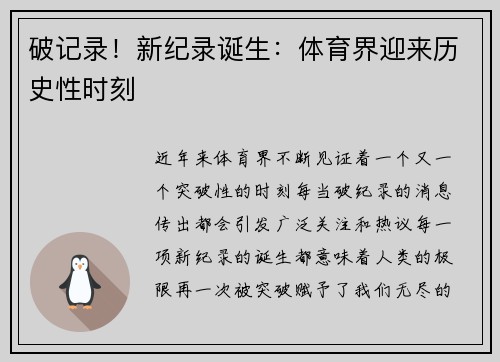 破记录！新纪录诞生：体育界迎来历史性时刻