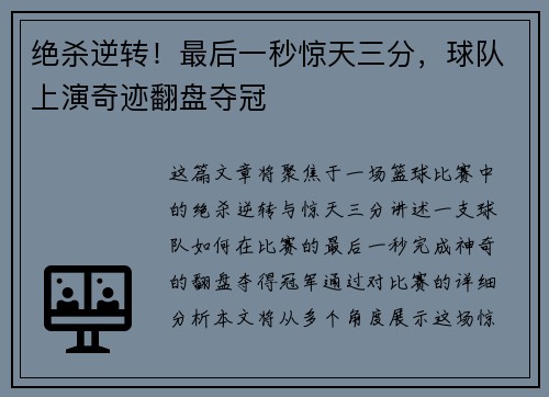 绝杀逆转！最后一秒惊天三分，球队上演奇迹翻盘夺冠
