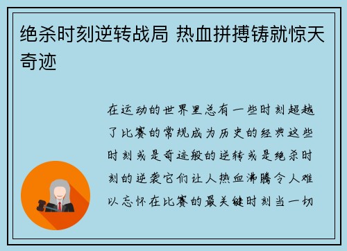 绝杀时刻逆转战局 热血拼搏铸就惊天奇迹