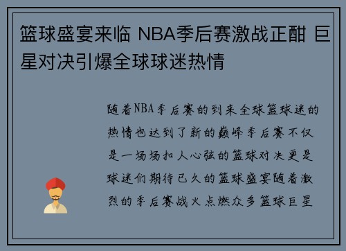 篮球盛宴来临 NBA季后赛激战正酣 巨星对决引爆全球球迷热情