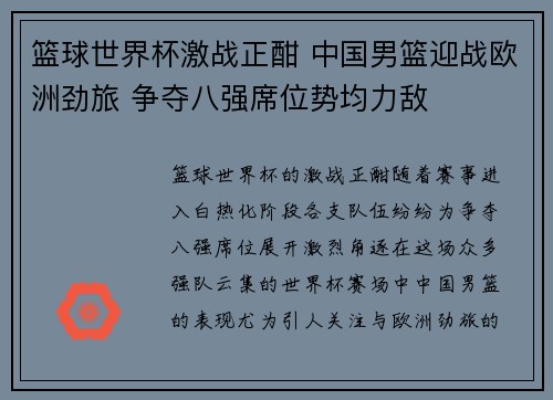 篮球世界杯激战正酣 中国男篮迎战欧洲劲旅 争夺八强席位势均力敌