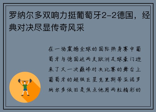 罗纳尔多双响力挺葡萄牙2-2德国，经典对决尽显传奇风采