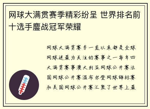 网球大满贯赛季精彩纷呈 世界排名前十选手鏖战冠军荣耀