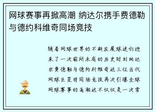 网球赛事再掀高潮 纳达尔携手费德勒与德约科维奇同场竞技