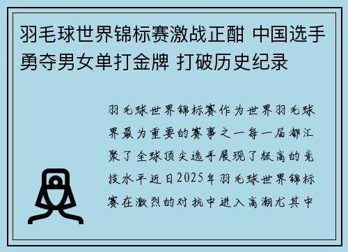 羽毛球世界锦标赛激战正酣 中国选手勇夺男女单打金牌 打破历史纪录