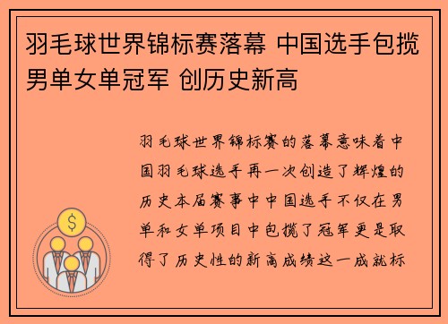 羽毛球世界锦标赛落幕 中国选手包揽男单女单冠军 创历史新高