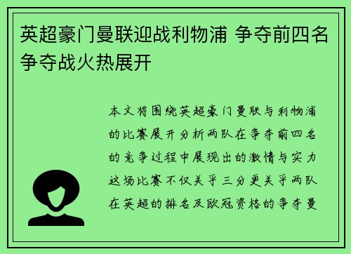 英超豪门曼联迎战利物浦 争夺前四名争夺战火热展开
