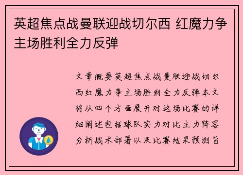 英超焦点战曼联迎战切尔西 红魔力争主场胜利全力反弹