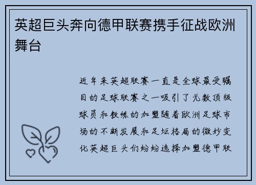 英超巨头奔向德甲联赛携手征战欧洲舞台