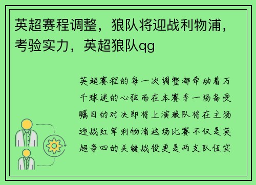英超赛程调整，狼队将迎战利物浦，考验实力，英超狼队qg