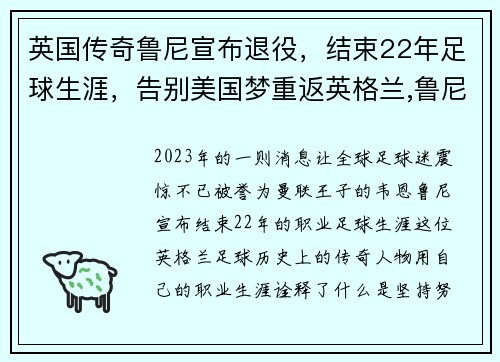 英国传奇鲁尼宣布退役，结束22年足球生涯，告别美国梦重返英格兰,鲁尼的职业生涯只剩一个目标