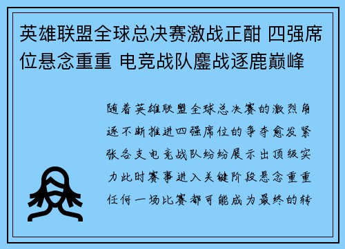 英雄联盟全球总决赛激战正酣 四强席位悬念重重 电竞战队鏖战逐鹿巅峰