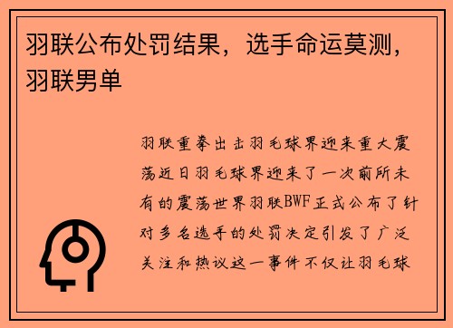 羽联公布处罚结果，选手命运莫测，羽联男单