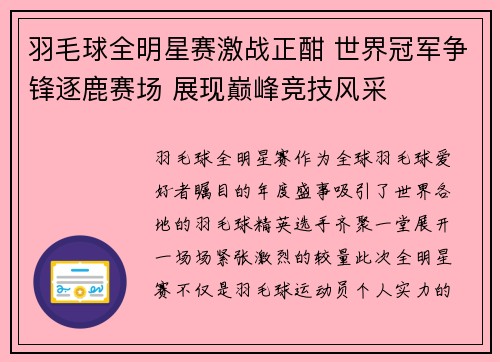羽毛球全明星赛激战正酣 世界冠军争锋逐鹿赛场 展现巅峰竞技风采