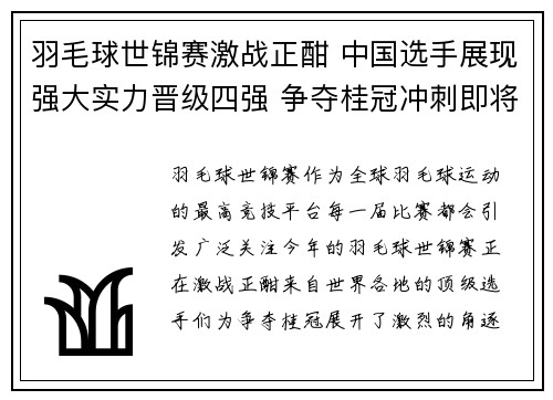 羽毛球世锦赛激战正酣 中国选手展现强大实力晋级四强 争夺桂冠冲刺即将开启