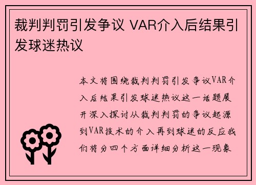 裁判判罚引发争议 VAR介入后结果引发球迷热议