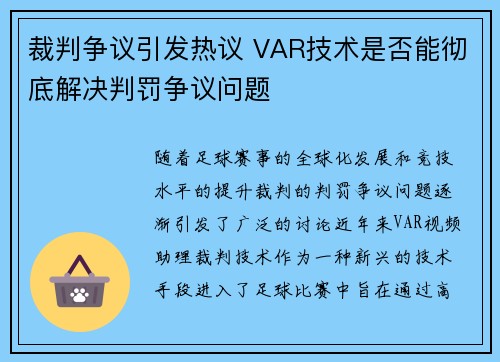 裁判争议引发热议 VAR技术是否能彻底解决判罚争议问题