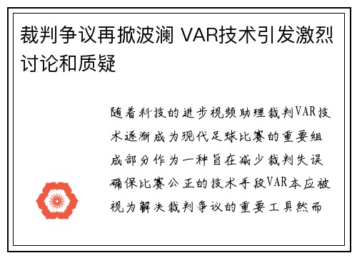 裁判争议再掀波澜 VAR技术引发激烈讨论和质疑