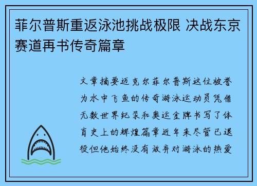 菲尔普斯重返泳池挑战极限 决战东京赛道再书传奇篇章