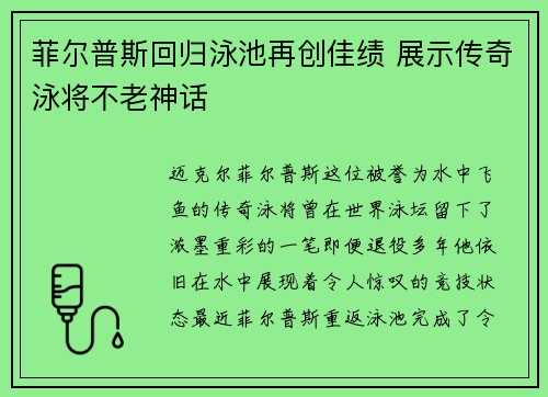 菲尔普斯回归泳池再创佳绩 展示传奇泳将不老神话