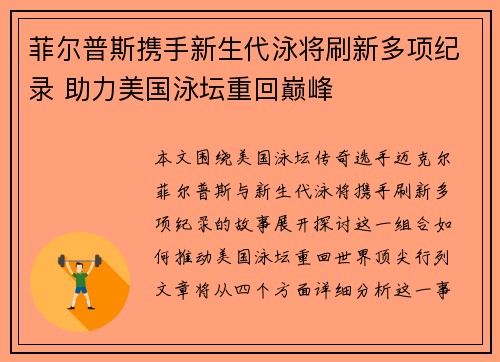 菲尔普斯携手新生代泳将刷新多项纪录 助力美国泳坛重回巅峰