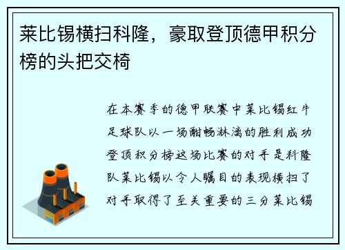 莱比锡横扫科隆，豪取登顶德甲积分榜的头把交椅