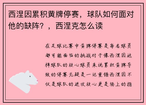 西涅因累积黄牌停赛，球队如何面对他的缺阵？，西涅克怎么读