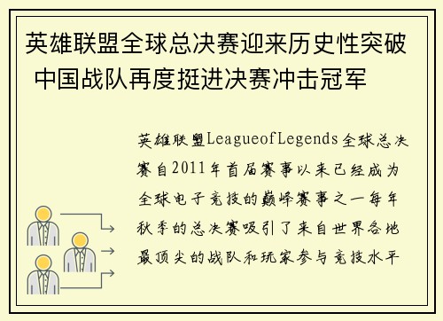 英雄联盟全球总决赛迎来历史性突破 中国战队再度挺进决赛冲击冠军