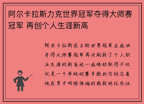 阿尔卡拉斯力克世界冠军夺得大师赛冠军 再创个人生涯新高