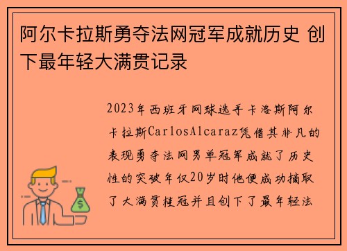 阿尔卡拉斯勇夺法网冠军成就历史 创下最年轻大满贯记录