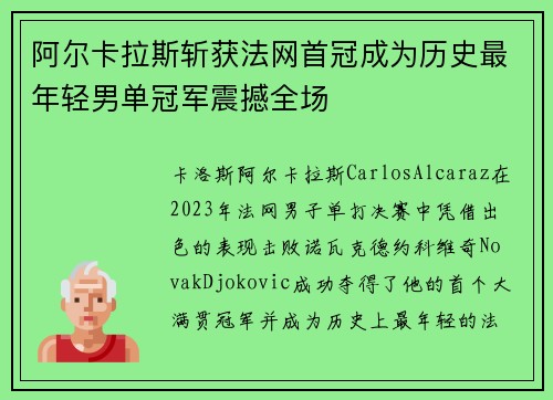 阿尔卡拉斯斩获法网首冠成为历史最年轻男单冠军震撼全场