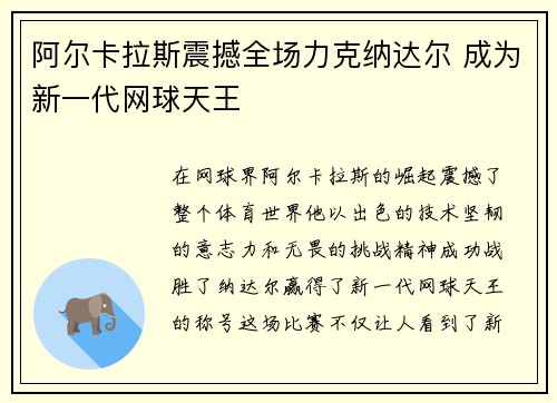 阿尔卡拉斯震撼全场力克纳达尔 成为新一代网球天王