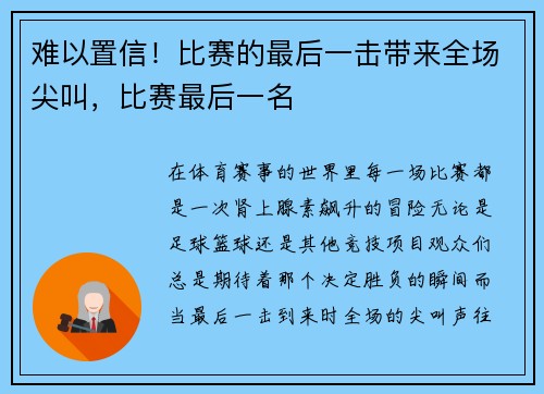 难以置信！比赛的最后一击带来全场尖叫，比赛最后一名