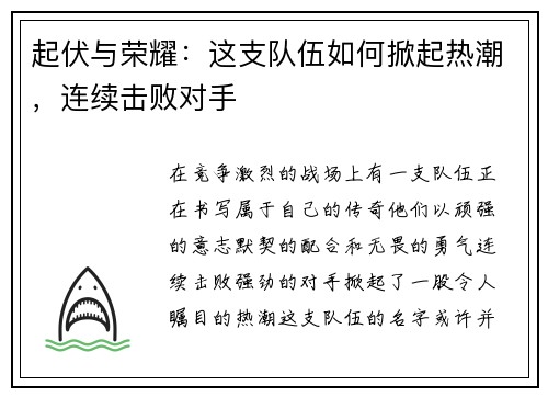 起伏与荣耀：这支队伍如何掀起热潮，连续击败对手