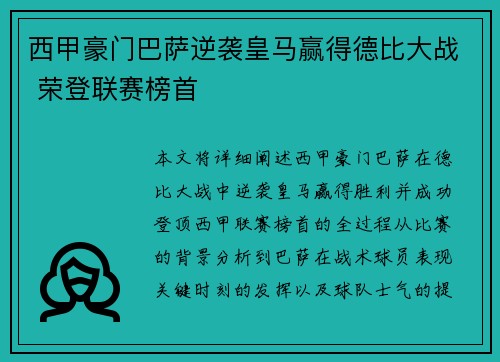西甲豪门巴萨逆袭皇马赢得德比大战 荣登联赛榜首