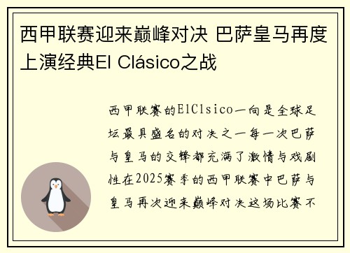 西甲联赛迎来巅峰对决 巴萨皇马再度上演经典El Clásico之战