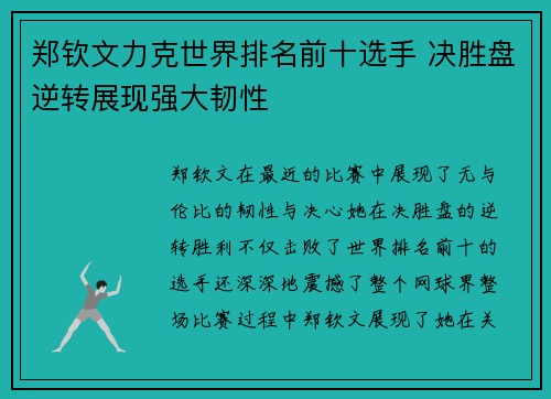 郑钦文力克世界排名前十选手 决胜盘逆转展现强大韧性