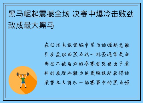 黑马崛起震撼全场 决赛中爆冷击败劲敌成最大黑马