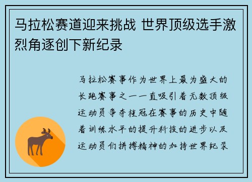 马拉松赛道迎来挑战 世界顶级选手激烈角逐创下新纪录