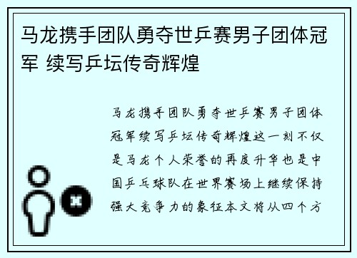 马龙携手团队勇夺世乒赛男子团体冠军 续写乒坛传奇辉煌