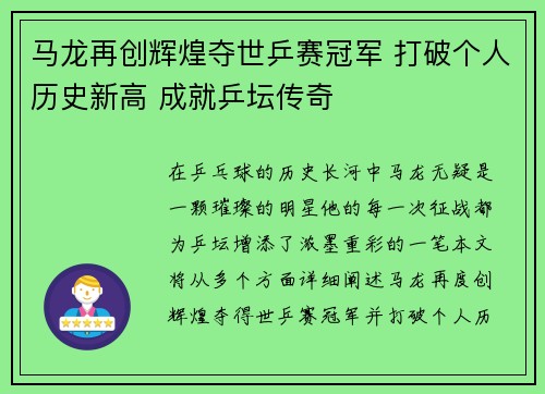 马龙再创辉煌夺世乒赛冠军 打破个人历史新高 成就乒坛传奇