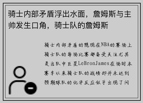 骑士内部矛盾浮出水面，詹姆斯与主帅发生口角，骑士队的詹姆斯