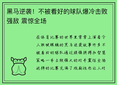 黑马逆袭!不被看好的球队爆冷击败强敌 震惊全场