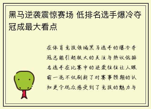 黑马逆袭震惊赛场 低排名选手爆冷夺冠成最大看点