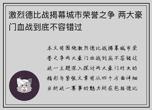 激烈德比战揭幕城市荣誉之争 两大豪门血战到底不容错过