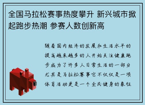 全国马拉松赛事热度攀升 新兴城市掀起跑步热潮 参赛人数创新高