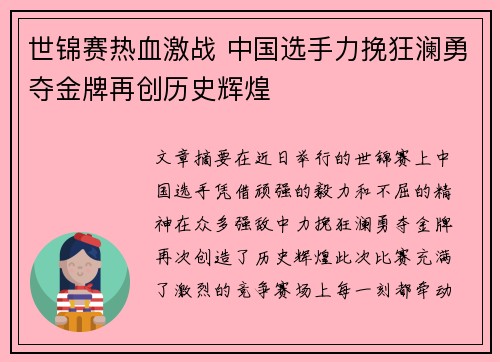 世锦赛热血激战 中国选手力挽狂澜勇夺金牌再创历史辉煌