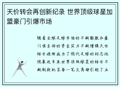 天价转会再创新纪录 世界顶级球星加盟豪门引爆市场